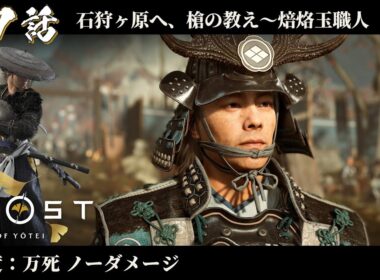 【ゴーストオブヨウテイ】#7 石狩ヶ原へ、槍の教え～焙烙玉職人 / Ghost of Yotei Lethal Difficulty No Damage Walkthrough