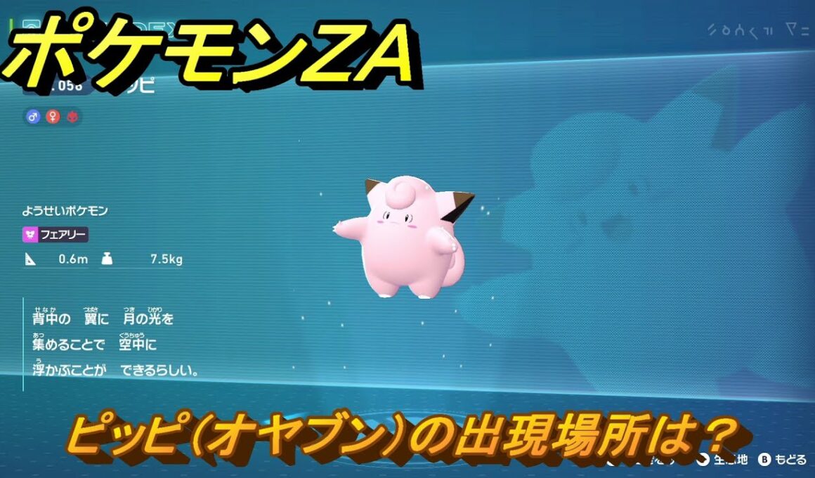 ポケモンＺＡ　ピッピ（オヤブン）の出現場所は？図鑑０５６　＃４７３　【Pokémon LEGENDS Z-A】