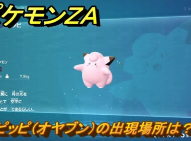 ポケモンＺＡ　ピッピ（オヤブン）の出現場所は？図鑑０５６　＃４７３　【Pokémon LEGENDS Z-A】