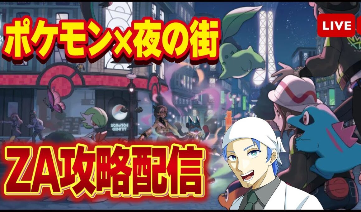 【ポケモンZA】普段フロムゲーしかしない男のSwitch2版ポケモンZA攻略配信！ポケモンYAKUZAに会いに行く！ヘラクロスとオーダイルが頼もしすぎる【Pokémon LEGENDS Z-A】