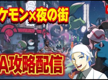 【ポケモンZA】普段フロムゲーしかしない男のSwitch2版ポケモンZA攻略配信！ポケモンYAKUZAに会いに行く！ヘラクロスとオーダイルが頼もしすぎる【Pokémon LEGENDS Z-A】