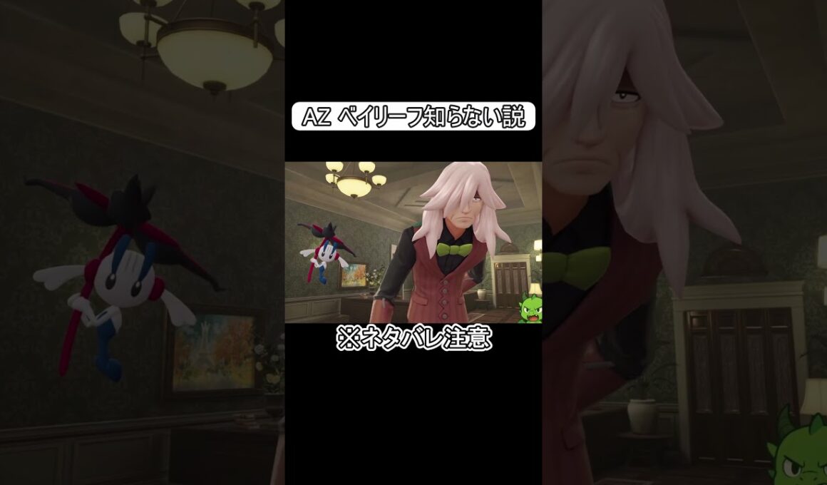 ベイリーフを知らないAZがヤバすぎたｗｗｗ #shorts #switch2 #pokemon #ゲーム実況