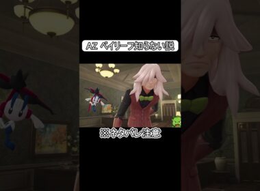 ベイリーフを知らないAZがヤバすぎたｗｗｗ #shorts #switch2 #pokemon #ゲーム実況