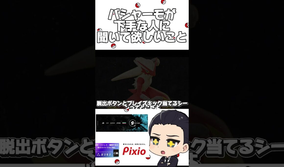 バシャーモが下手な人に聞いて欲しいこと【ポケモンユナイト】#shorts #ポケモンユナイト
