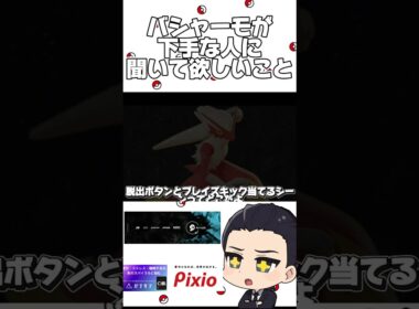 バシャーモが下手な人に聞いて欲しいこと【ポケモンユナイト】#shorts #ポケモンユナイト