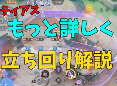 ラティアスの立ち回りについてもっと詳しく徹底解説！の巻【ポケモンユナイト】【詳細解説1065】