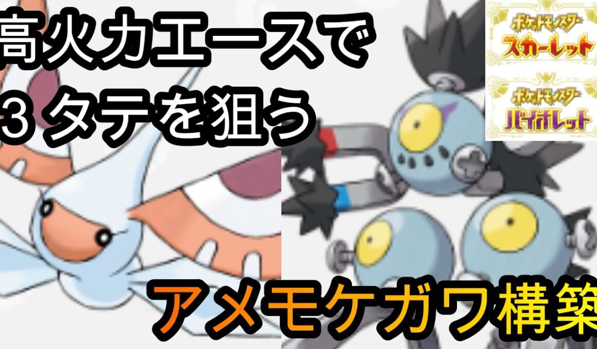 【ポケモンSV】アメモース＋スナノケガワ＋高火力エースがロマンに溢れてます【シングルランクマ】