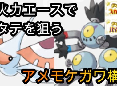 【ポケモンSV】アメモース＋スナノケガワ＋高火力エースがロマンに溢れてます【シングルランクマ】