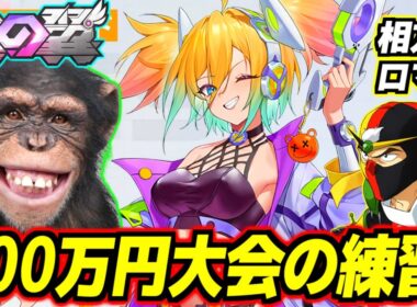 【星の翼】賞金400万円の世界大会に向けてロマ店とガチ固定練習！【星之翼】【Starward】【美少女エクバ】