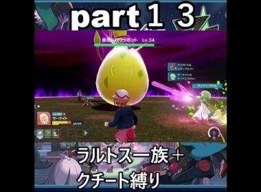 「ポケモンZA」ラルトス一族＋クチート縛り　#ポケモン 　#ポケモンza　 ＃ポケモンZA 　#Pokémon LEGENDS Z-A　#pokémon 　#ポケモンレジェンズza