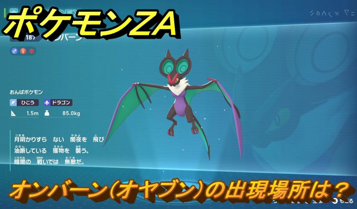 ポケモンＺＡ　オンバーン（オヤブン）の出現場所は？図鑑１８７　＃４９０　【Pokémon LEGENDS Z-A】