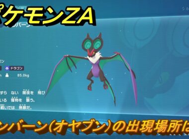 ポケモンＺＡ　オンバーン（オヤブン）の出現場所は？図鑑１８７　＃４９０　【Pokémon LEGENDS Z-A】