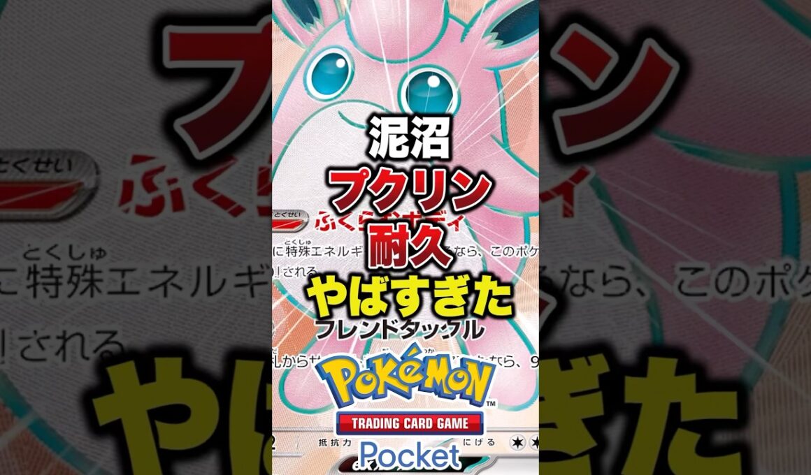 耐久プクリンがやばすぎた　#ポケポケ　#ポケポケ最強デッキ