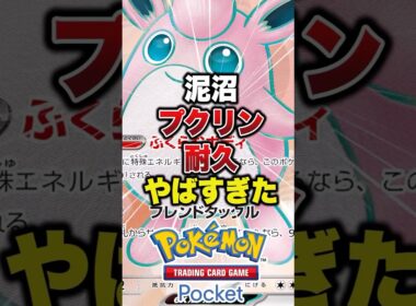 耐久プクリンがやばすぎた　#ポケポケ　#ポケポケ最強デッキ