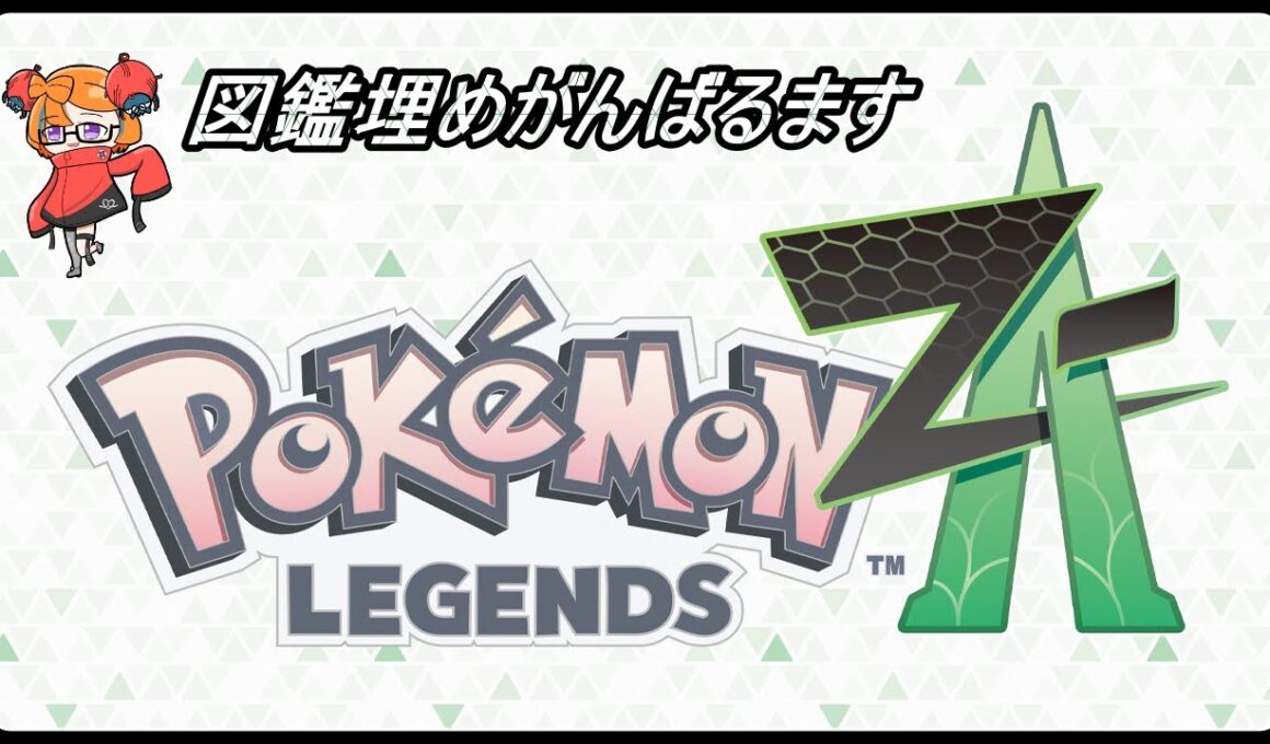 【ポケットモンスターZA】図鑑埋めやストーリー攻略頑張る