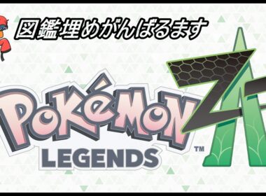 【ポケットモンスターZA】図鑑埋めやストーリー攻略頑張る