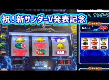 カピバラくん　祝！新サンダーV発表記念でサンダーVライトニング＃パチスロ動画