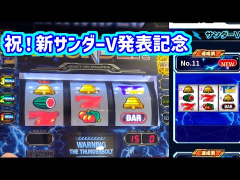 カピバラくん　祝！新サンダーV発表記念でサンダーVライトニング＃パチスロ動画
