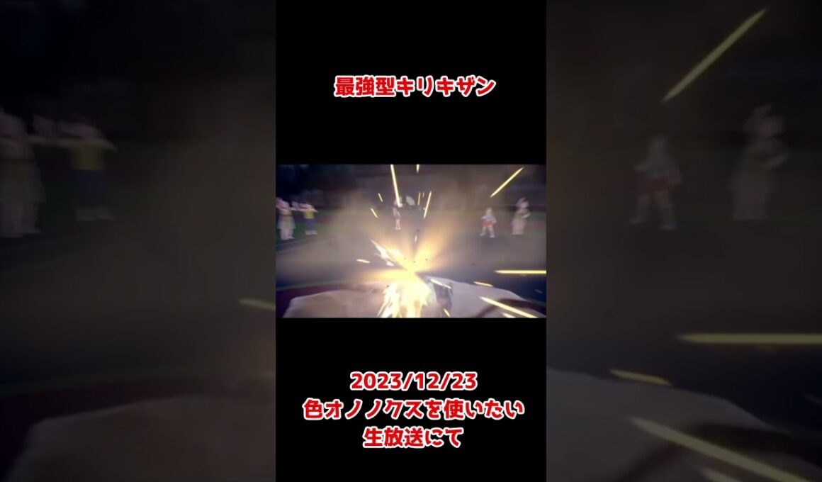 【ポケモンSV】最強のキリキザンに出会ったしまった件【ランクマッチ】マイナー　ドドゲザン　色違い　オノノクス　ガチ #shorts