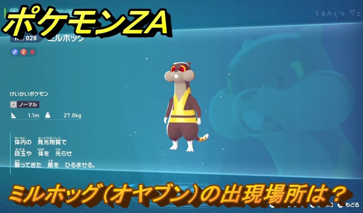 ポケモンＺＡ　ミルホッグ（オヤブン）の出現場所は？図鑑０２８　＃４５９　【Pokémon LEGENDS Z-A】