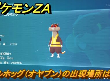 ポケモンＺＡ　ミルホッグ（オヤブン）の出現場所は？図鑑０２８　＃４５９　【Pokémon LEGENDS Z-A】