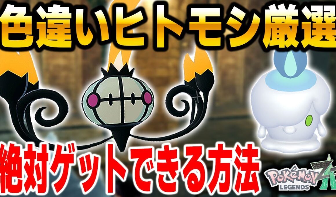【ポケモンZA】色違いシャンデラが欲しい人は必見！超おすすめ色違いヒトモシ厳選のやり方を解説！【Pokémon LEGENDS Z-A】