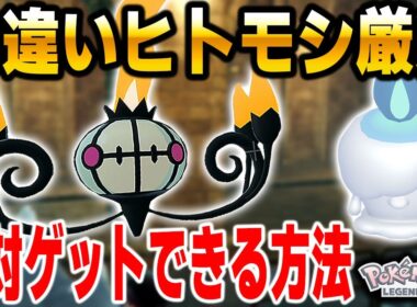 【ポケモンZA】色違いシャンデラが欲しい人は必見！超おすすめ色違いヒトモシ厳選のやり方を解説！【Pokémon LEGENDS Z-A】