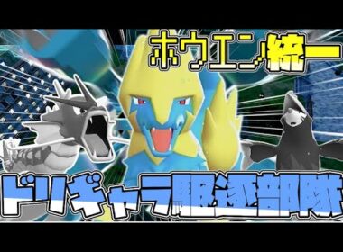 ホウエン統一で行くZAランクマ！ギャラドス、ドリュウズ駆逐ライボルト編！【ゆっくり実況】【ポケモンZA】