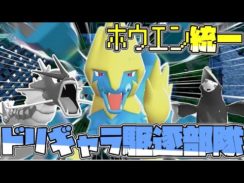 ホウエン統一で行くZAランクマ！ギャラドス、ドリュウズ駆逐ライボルト編！【ゆっくり実況】【ポケモンZA】