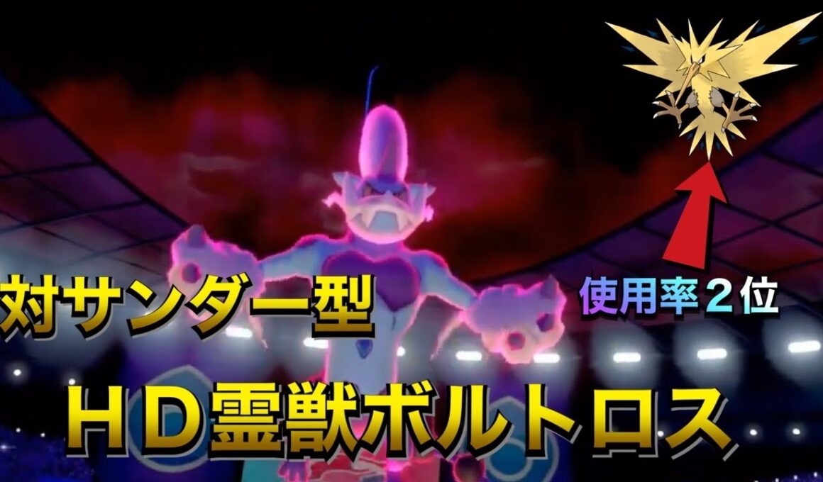 対原種サンダーキラー！HD霊獣ボルトロス【ポケモン剣盾】