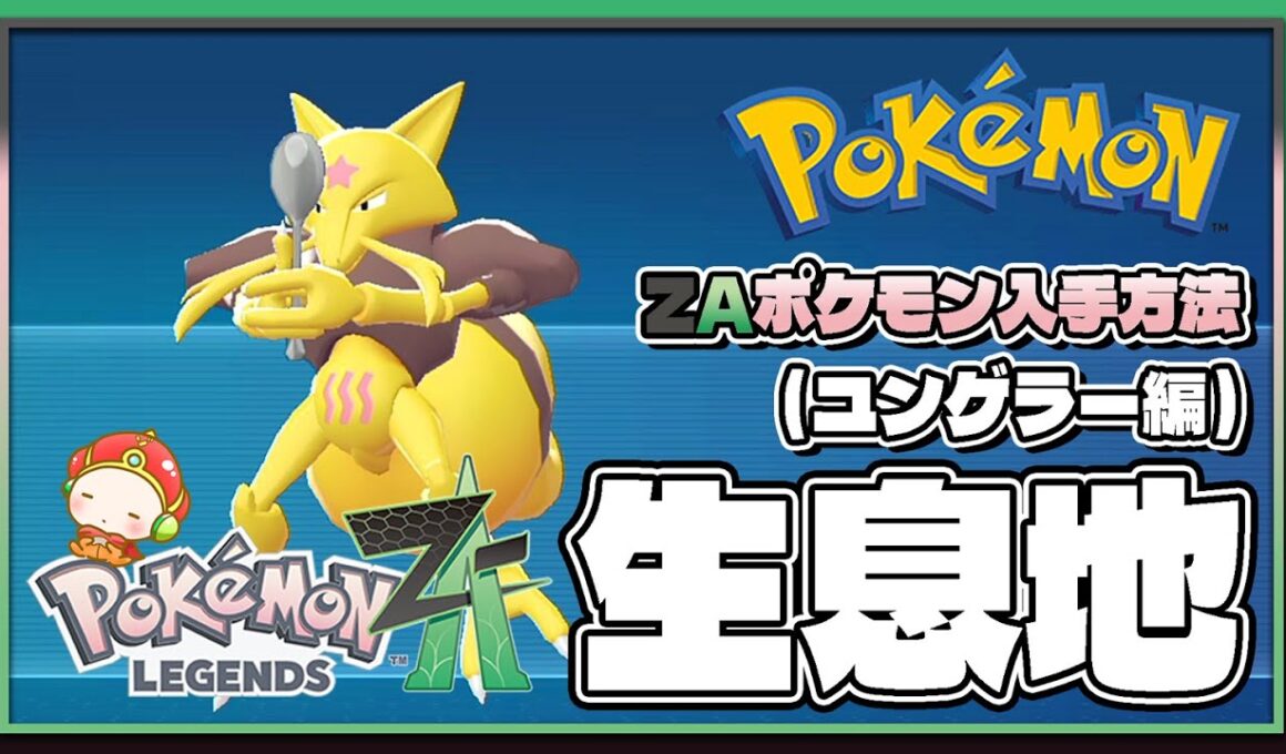 【ポケモンレジェンズZA攻略・生息地図鑑No.063】ユンゲラー生息地（Kadabra）