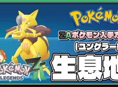【ポケモンレジェンズZA攻略・生息地図鑑No.063】ユンゲラー生息地（Kadabra）
