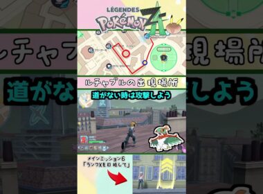 【ポケモンZA】ルチャブルの出現場所　#shots #ポケモンレジェンズza#ポケモンレジェンズゼットエー#pokemon #ルチャブル