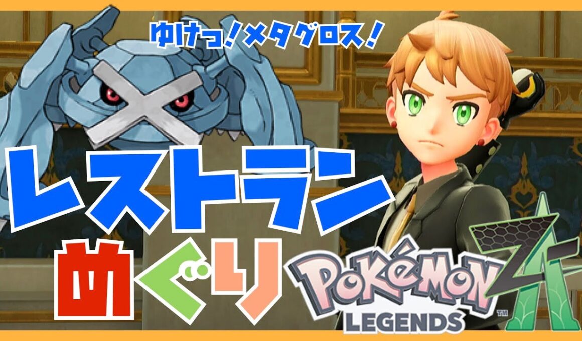 【ポケモンZA】（確認用）レストラン ド キワミ 周回（メタグロス）　#ポケモンZA  #pokémon