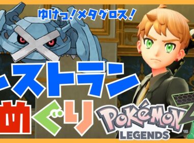 【ポケモンZA】（確認用）レストラン ド キワミ 周回（メタグロス）　#ポケモンZA  #pokémon