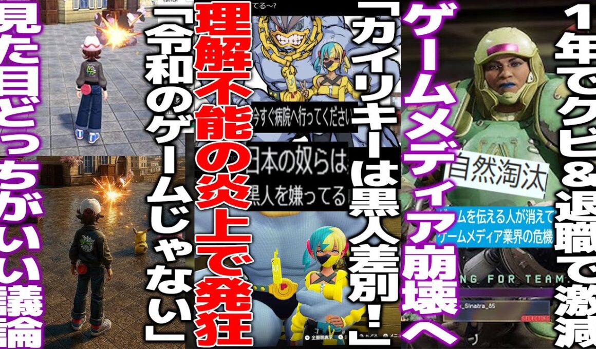 新作ポケレジェさん理解不能の炎上..SNSでバズった投稿を発端に「カイリキーは黒人●別！」理解不能すぎて笑えない/グラフィックスが良ければいいか議論/UBI傘下開発が人員整理/ゲームメディアが崩壊寸前