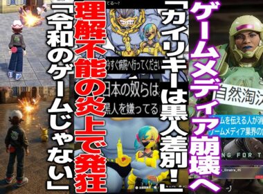 新作ポケレジェさん理解不能の炎上..SNSでバズった投稿を発端に「カイリキーは黒人●別！」理解不能すぎて笑えない/グラフィックスが良ければいいか議論/UBI傘下開発が人員整理/ゲームメディアが崩壊寸前