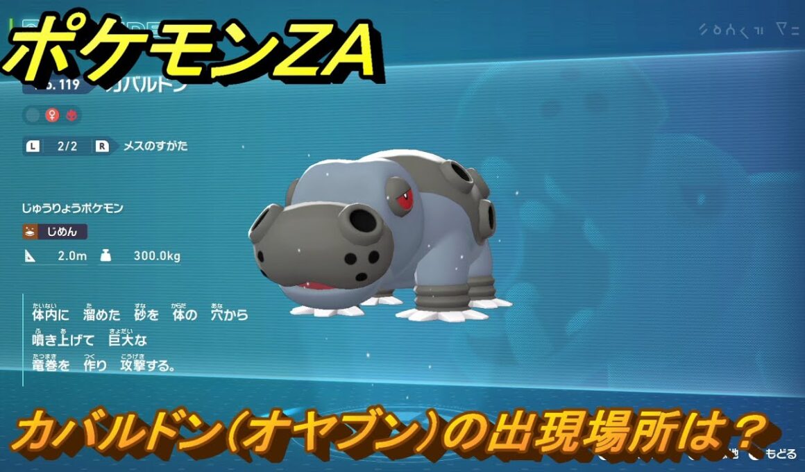 ポケモンＺＡ　カバルドン（オヤブン）の出現場所は？図鑑１１９　＃４７１　【Pokémon LEGENDS Z-A】