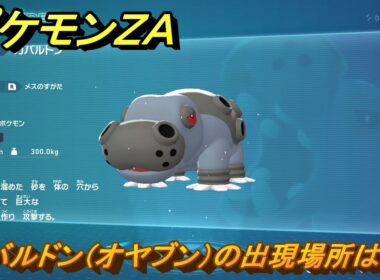 ポケモンＺＡ　カバルドン（オヤブン）の出現場所は？図鑑１１９　＃４７１　【Pokémon LEGENDS Z-A】