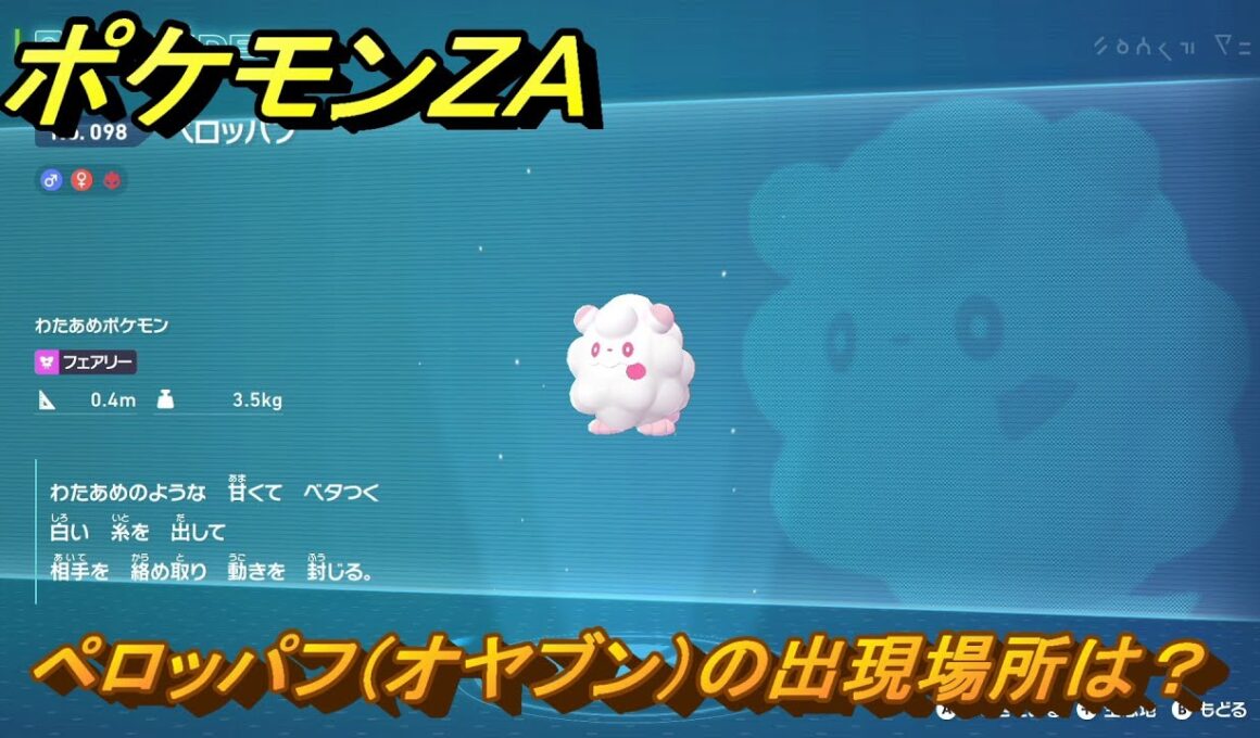 ポケモンＺＡ　ペロッパフ（オヤブン）の出現場所は？図鑑０９８　＃４３１　【Pokémon LEGENDS Z-A】