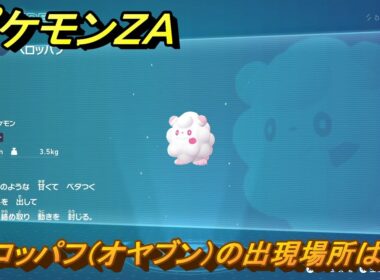 ポケモンＺＡ　ペロッパフ（オヤブン）の出現場所は？図鑑０９８　＃４３１　【Pokémon LEGENDS Z-A】