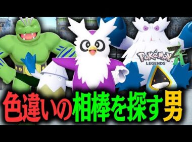 色違いデリバード厳選！！雪が降る公園で色違いポケモンを大量発生させて乱獲する男！！#10【ポケモンレジェンズ Z-A】