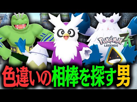 色違いデリバード厳選！！雪が降る公園で色違いポケモンを大量発生させて乱獲する男！！#10【ポケモンレジェンズ Z-A】