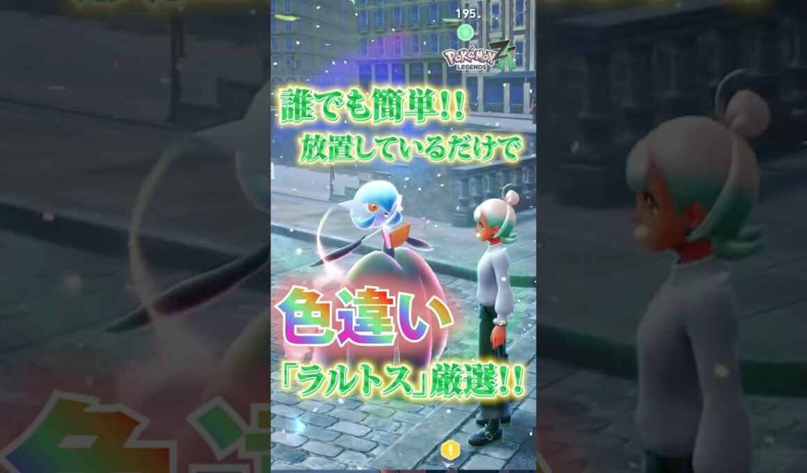 【超効率】放置で色違いラルトス厳選【Pokémon LEGENDS Z-A 】