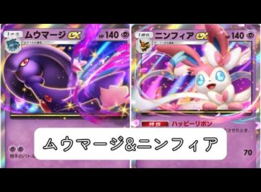 〖ポケポケ ランクマッチ〗ムウマージ相棒はニンフィア