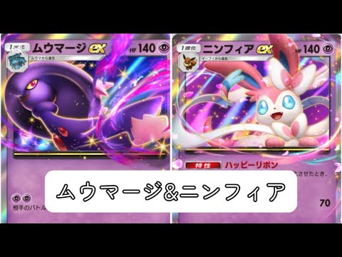 〖ポケポケ ランクマッチ〗ムウマージ相棒はニンフィア