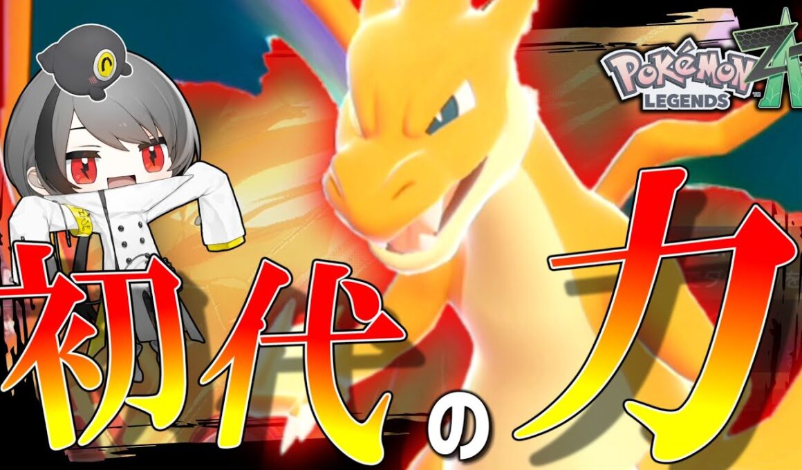 【ポケモンZA】初代御三家「リザードンの」メガシンカの力を見せつける。【ゆっくり実況】