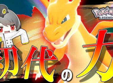 【ポケモンZA】初代御三家「リザードンの」メガシンカの力を見せつける。【ゆっくり実況】