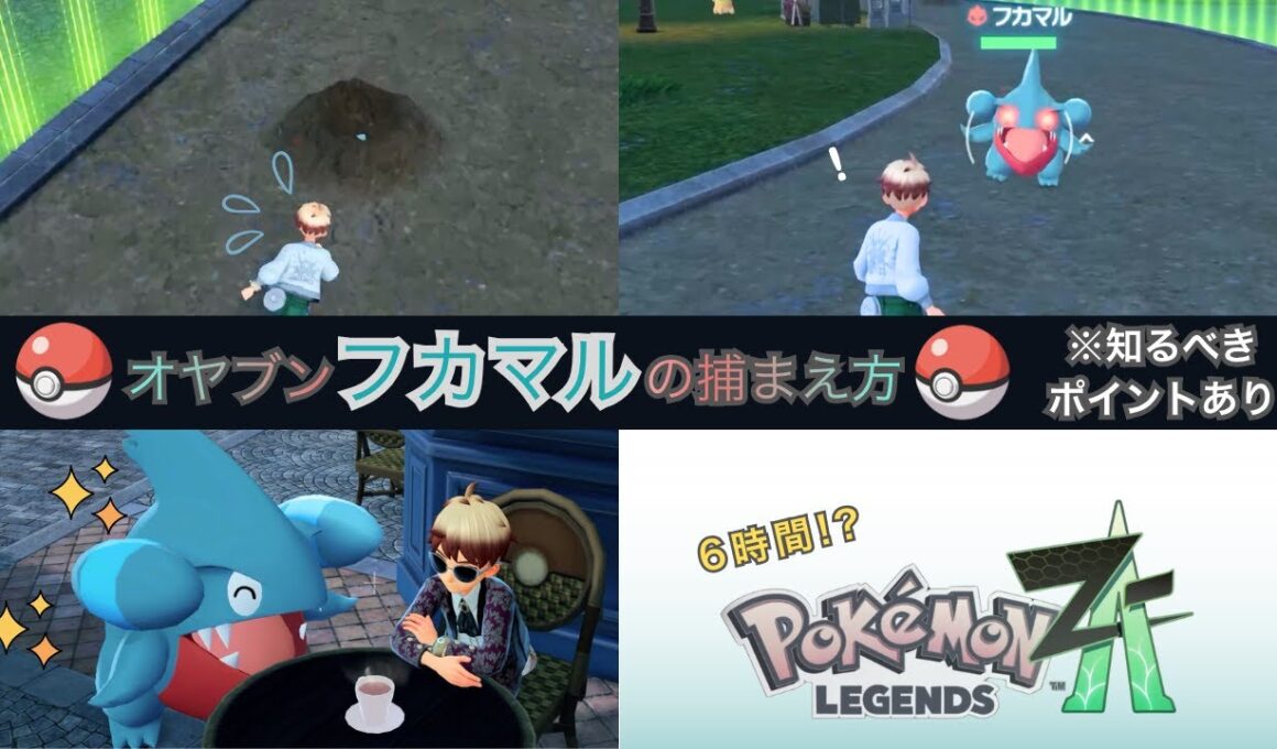 【超簡単】オヤブンフカマルを捕まえろ！【出現場所+注意点あり】　【Pokémon LEGENDS Z-A】