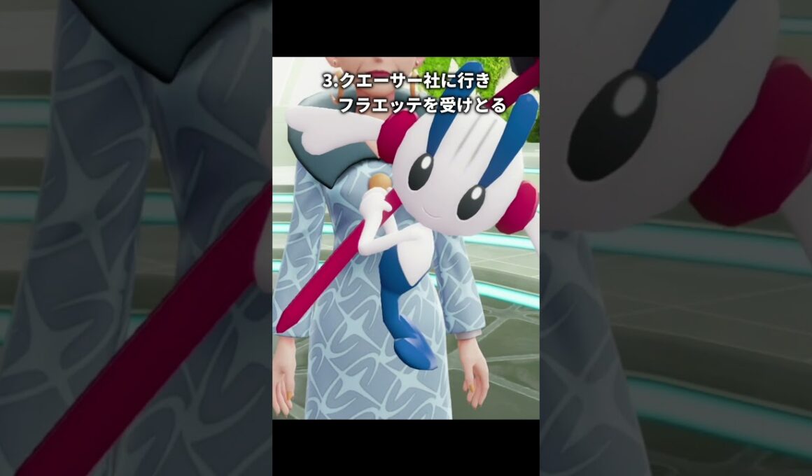 【ポケモンZA】AZフラエッテのA0を厳選する方法【ポケモンレジェンズZA】